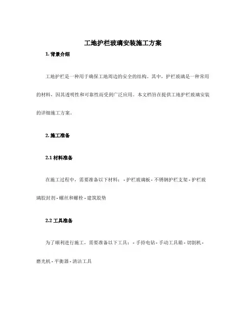 工地护栏玻璃安装施工方案