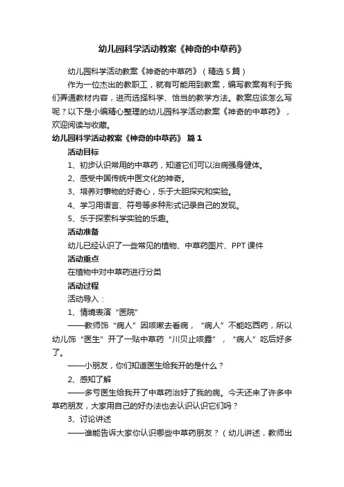 幼儿园科学活动教案《神奇的中草药》（精选5篇）
