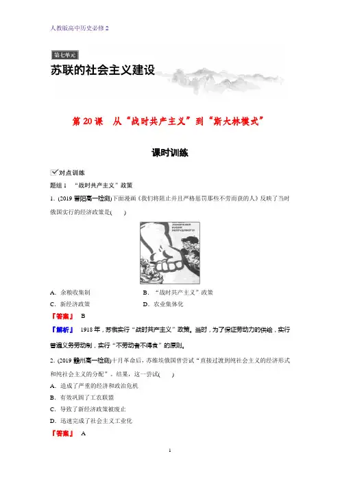 高中历史必修2课时作业24：第20课 从“战时共产主义”到“斯大林模式” 练习题