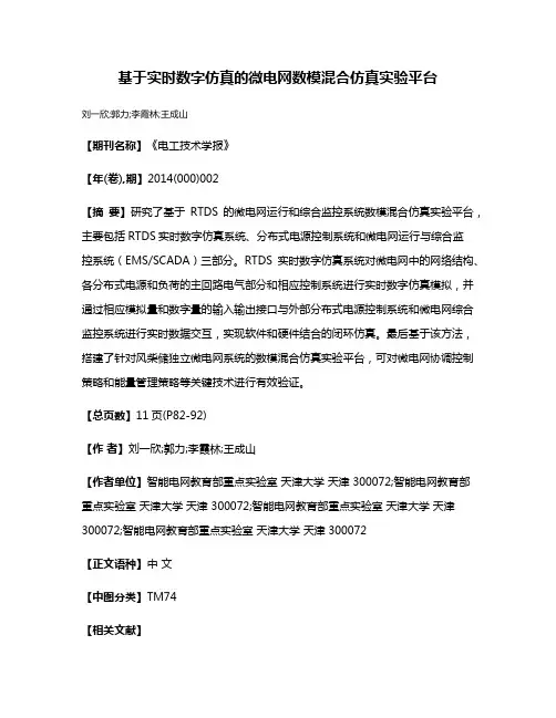 基于实时数字仿真的微电网数模混合仿真实验平台