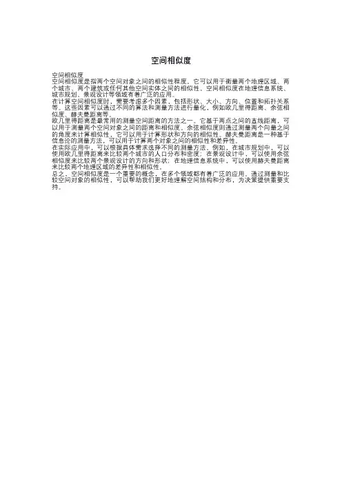 空间相似度