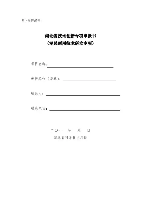 湖北省技术创新专项申报书