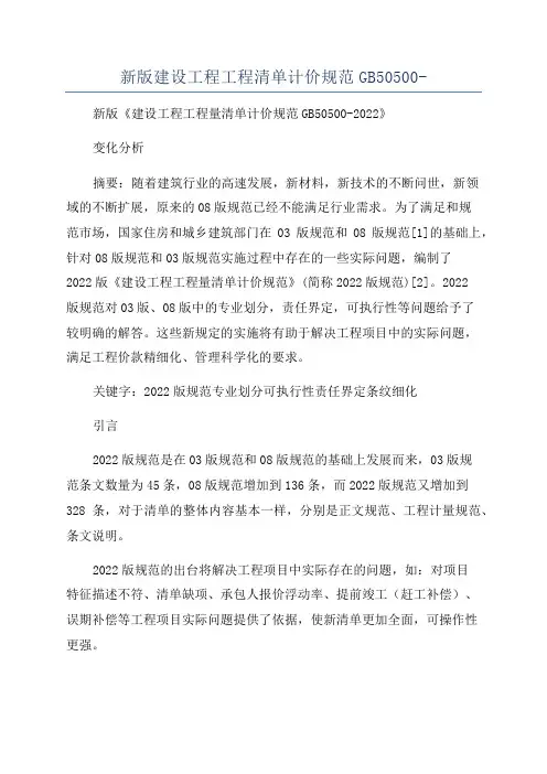 新版建设工程工程清单计价规范GB50500-
