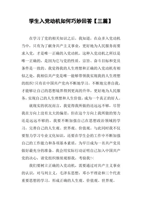 学生入党动机如何巧妙回答【三篇】