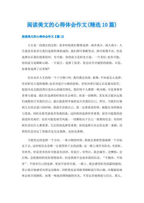 阅读美文的心得体会作文(精选10篇)