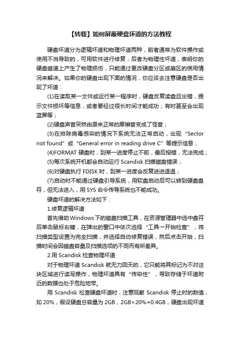 【转载】如何屏蔽硬盘坏道的方法教程