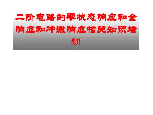 二阶电路的零状态响应和全响应和冲激响应相关知识培训