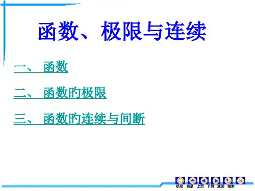 高数函数极限与连续市公开课获奖课件省名师示范课获奖课件