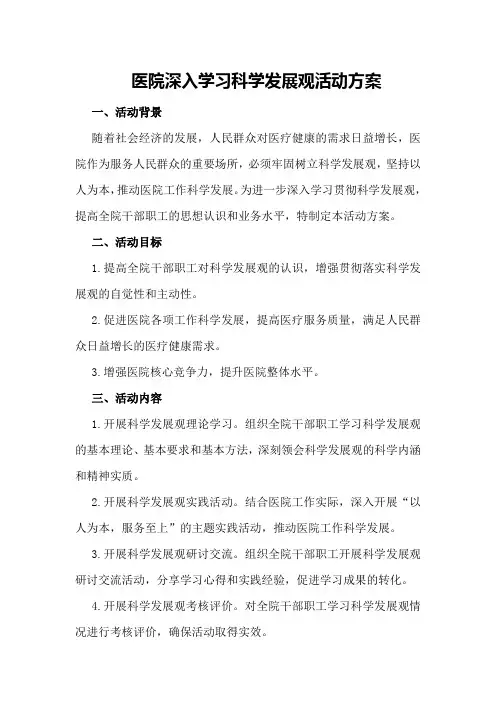 医院深入学习科学发展观活动方案