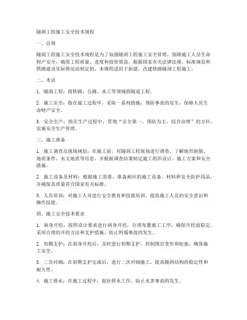 隧洞工程施工安全技术规程