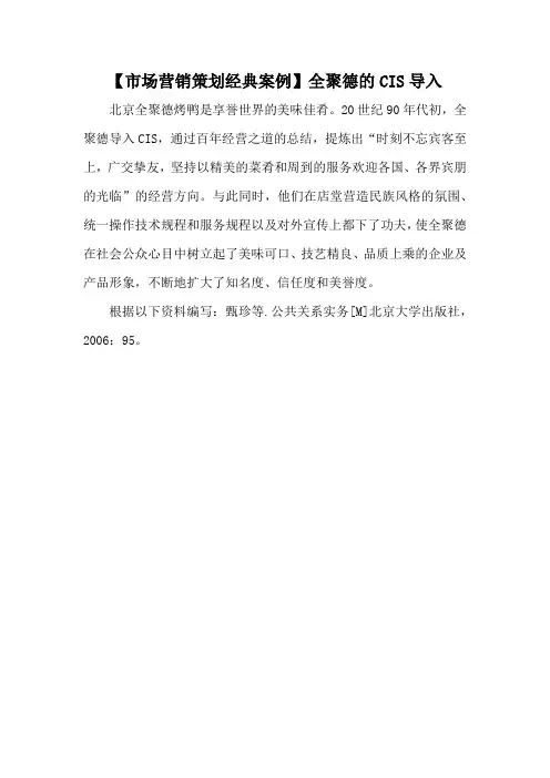 【市场营销策划经典案例】全聚德的CIS导入