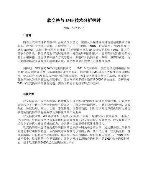 软交换与IMS技术分析探讨