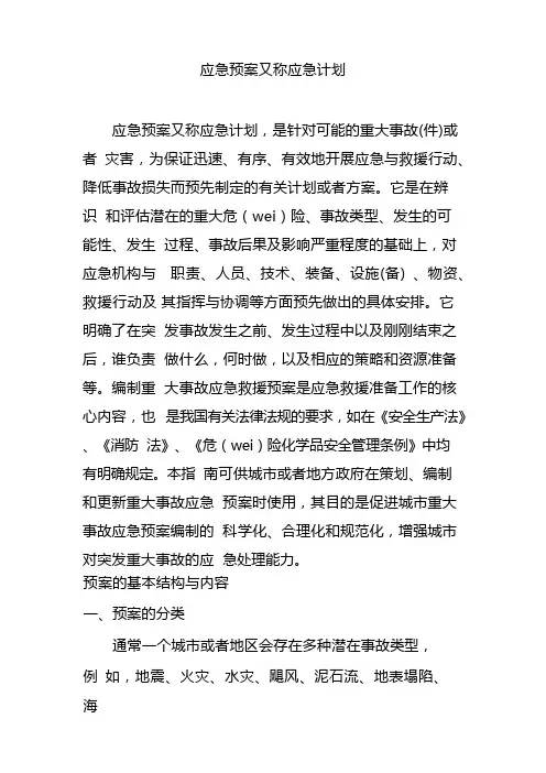 应急预案又称应急计划
