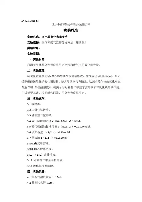 空气中硫化氢的测定空气和废气检测方法  5.4.10.3实验报告