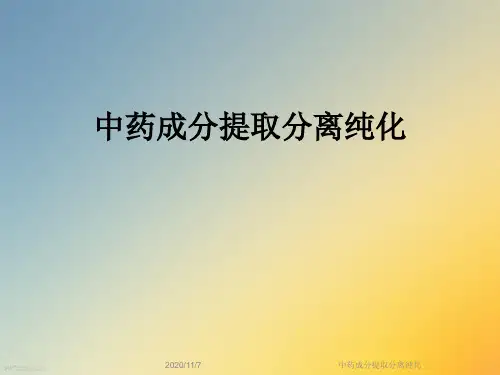 中药成分提取分离纯化