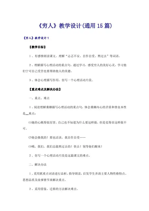 《穷人》教学设计(通用15篇)