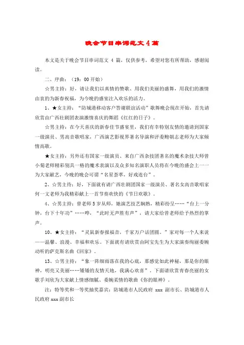 晚会节目串词范文4篇