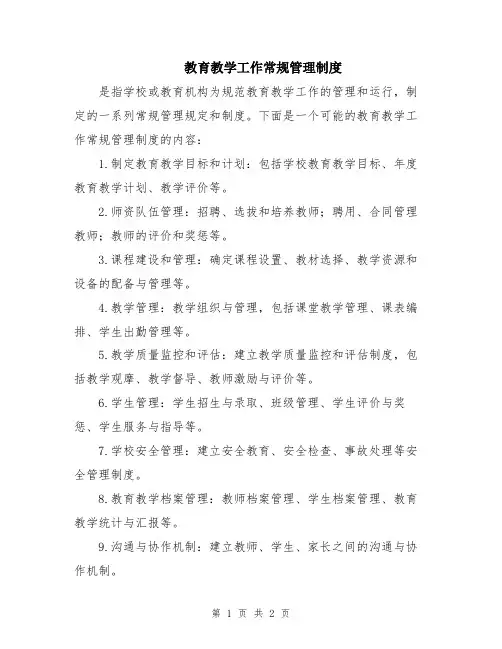 教育教学工作常规管理制度