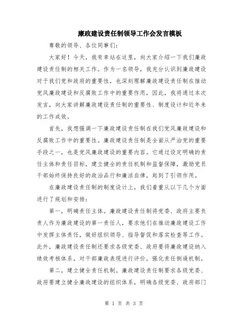 廉政建设责任制领导工作会发言模板