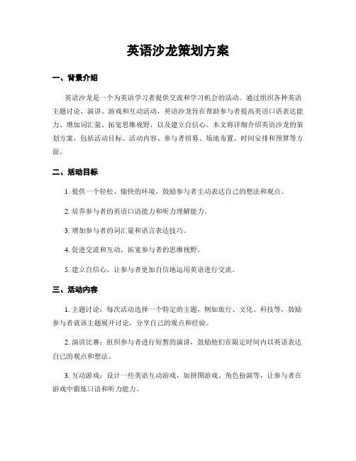 英语沙龙策划方案