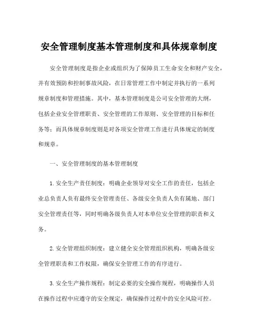 安全管理制度基本管理制度和具体规章制度