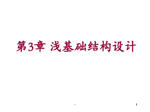 基础工程——第3章浅基础结构设计PPT课件