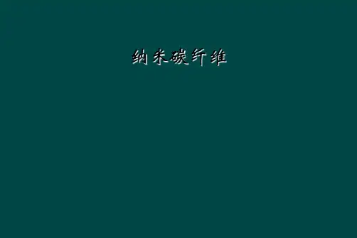 纳米碳纤维