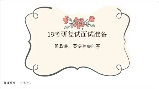 【考研复试面试】复试备考05英语自由问答