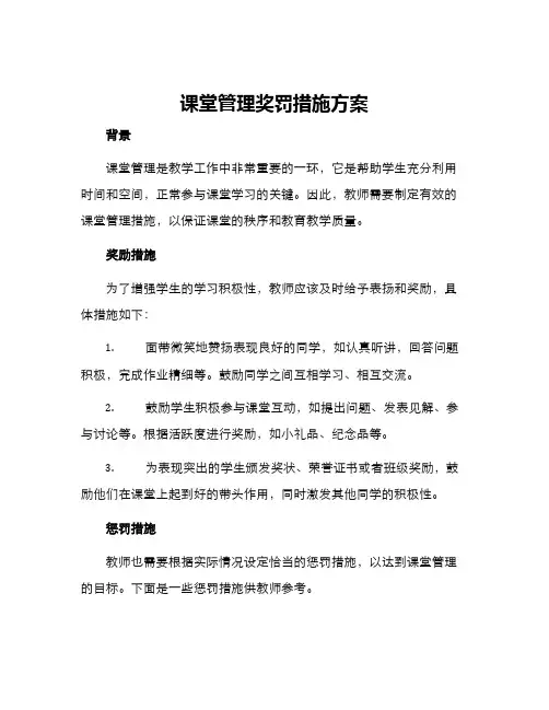 课堂管理奖罚措施方案
