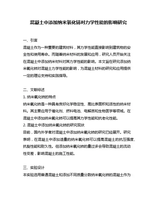 混凝土中添加纳米氧化铈对力学性能的影响研究