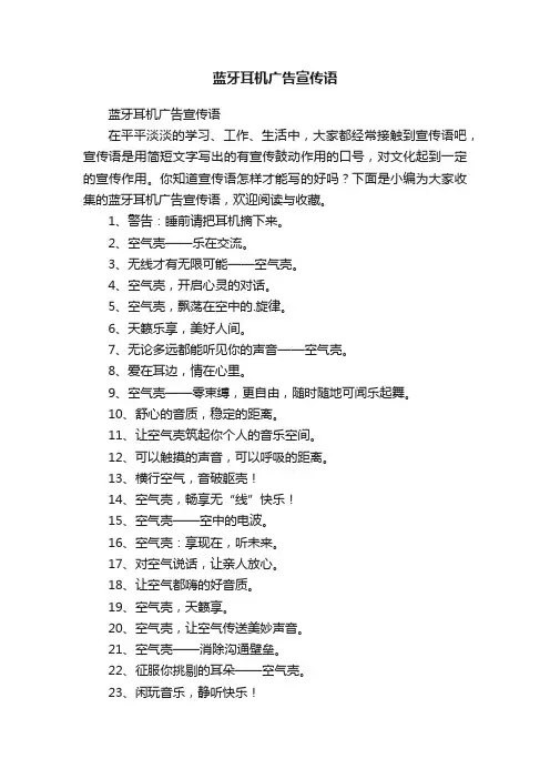 蓝牙耳机广告宣传语