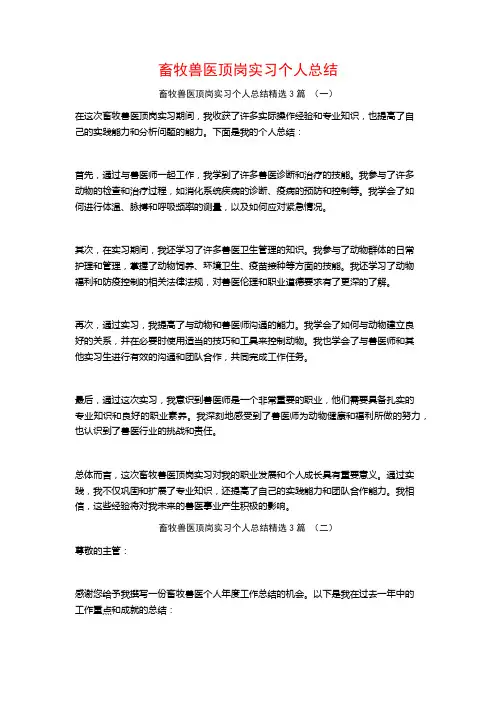 畜牧兽医顶岗实习个人总结3篇