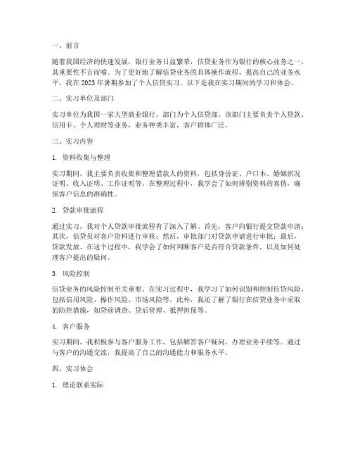 个人信贷实习报告