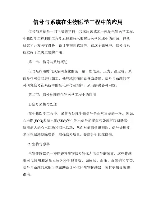 信号与系统在生物医学工程中的应用