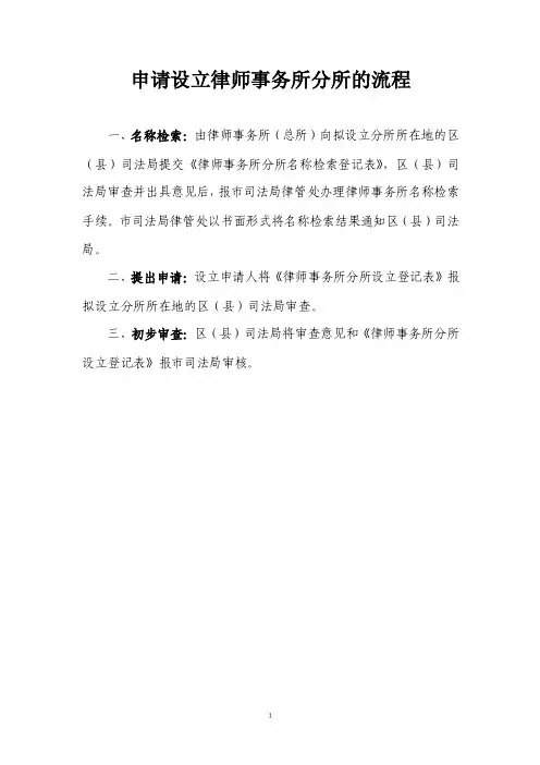 本地律师事务所在本市设立分所的流程和申请材料