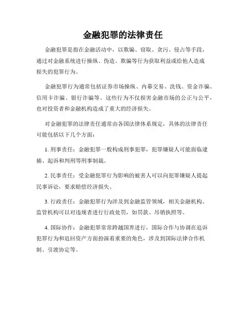 金融犯罪的法律责任