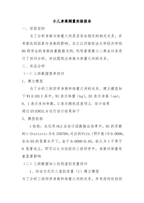 小儿身高测量实验报告