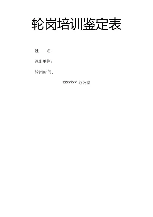 办公室轮岗培训鉴定表