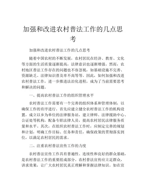 加强和改进农村普法工作的几点思考