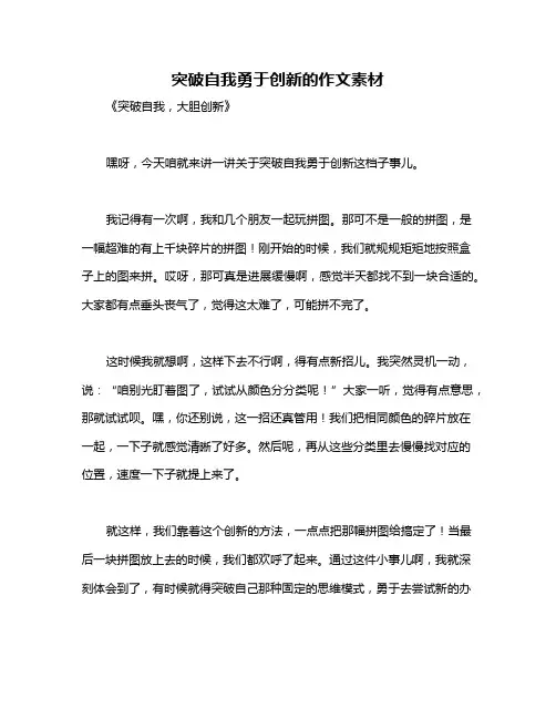 突破自我勇于创新的作文素材