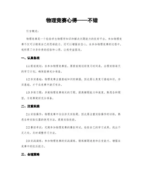物理竞赛心得——不错