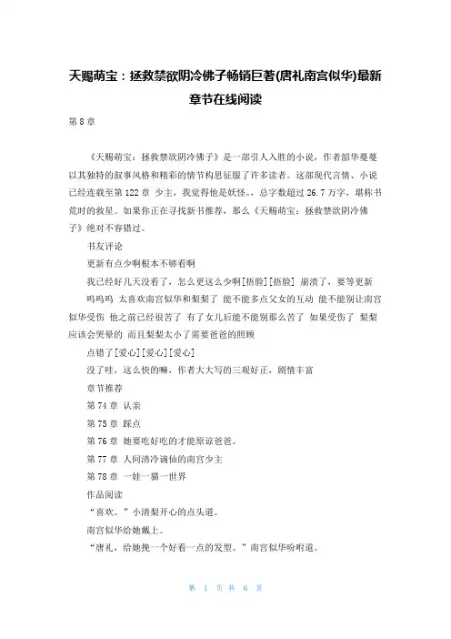 天赐萌宝：拯救禁欲阴冷佛子畅销巨著(唐礼南宫似华)最新章节在线阅读