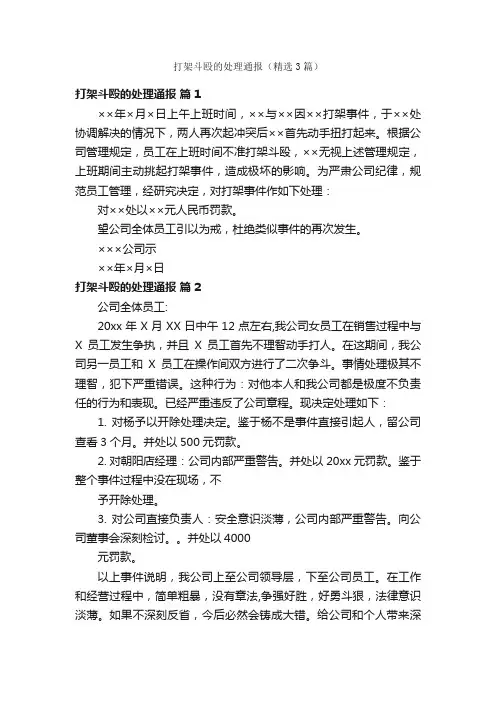 打架斗殴的处理通报（精选3篇）