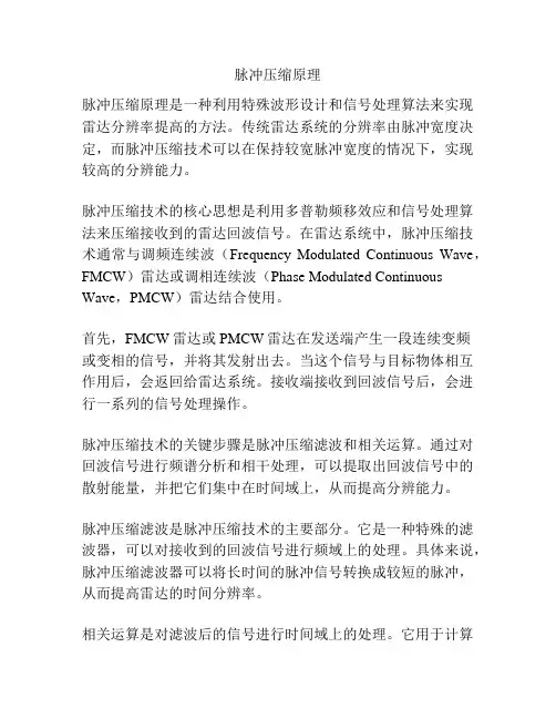 脉冲压缩原理