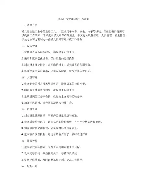 模具日常管理年度工作计划