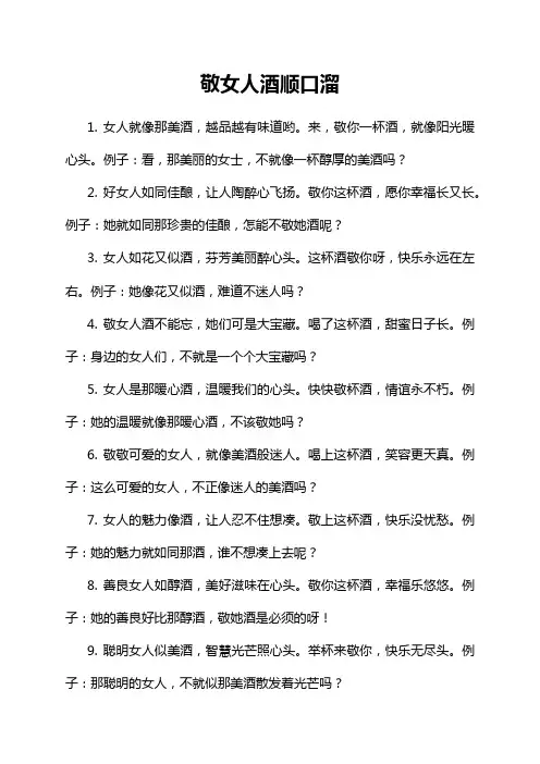 敬女人酒顺口溜