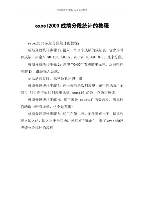 excel2003成绩分段统计的教程