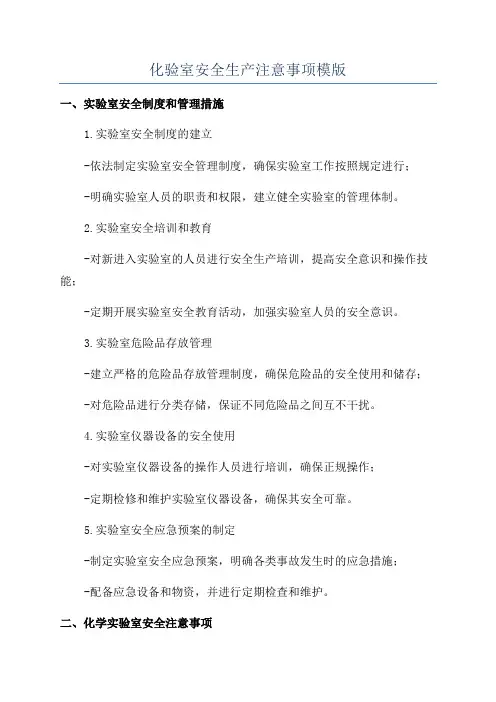 化验室安全生产注意事项模版