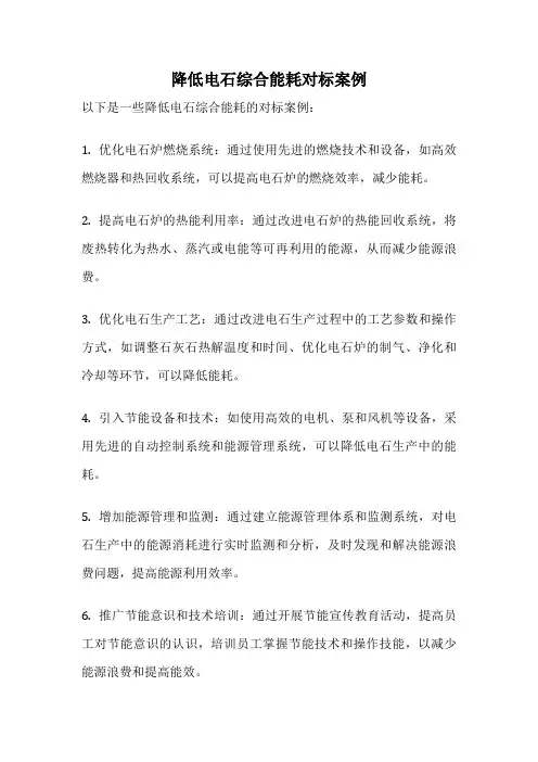 降低电石综合能耗对标案例