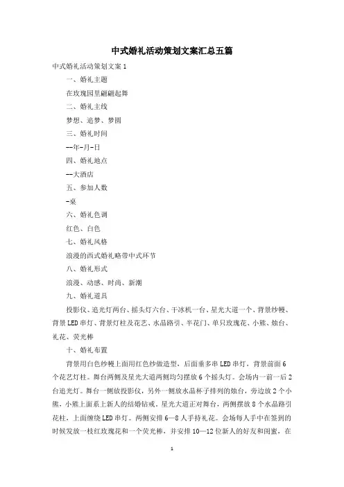 中式婚礼活动策划文案汇总五篇